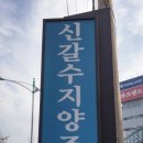 신갈수지 이미지