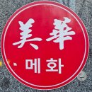 중국집 | 동춘동맛집 메화 가족외식 하기 좋은 연수구중국집 후기