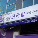 여수 식객 | 마곡맛집 나진국밥 마곡점 성시경 먹을텐데 여수 식객의 맛 후기