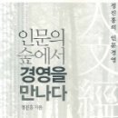 [경영일반] 인문의 숲에서 경영을 만나다 / 정진홍 지음 이미지