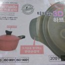 (판매완료) 양수 3D 냄비(새상품) = 진삼 한뿌리 이미지