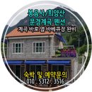 물맑은펜션 이미지