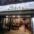 택이네조개전골 (신중동점) 이미지