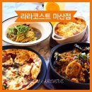 세일마트 | [마산양덕동맛집] 라라코스트 놀이방 있는 가성비맛집 솔직후기