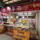 떡두리시장떡볶이