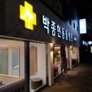 박종현동물병원 이미지