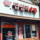 답십리우동 이미지