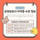 남동요양보호사교육원