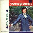 김희진 작곡집 [그리워 불러봐도／사랑이 떠난뒤에] (1970) 이미지