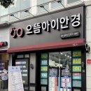 으뜸 아이 안경(상무점) 이미지