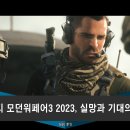 콜PC | 콜오브듀티 모던워페어3 2023, 실망과 기대의 경계에서
