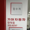 기아오토큐 만덕점 이미지