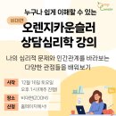 [12월] 일반인을 위한 상담심리학 강의 개설 안내 이미지