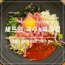 셰프의국수N육개장 | [셰프의 국수 N 육개장] 코엑스몰/봉은사역 맛집 - 국수와 밥 메뉴가 다양한 : 내돈내산 주말외출