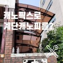 그늘막20 | 야외 그늘막 기능의 계단캐노피, 생활 편의성을 높인 시공 후기