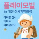 아이랑 전시 데이트 | 플레이모빌 in 대전 신세계백화점 후기