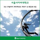 신일사 | 서울사이버대, 오는 13일까지 2022학년도 하반기 신·편입생 모집