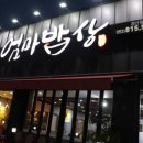 뚱이 밥상