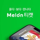 멜론티켓