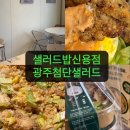 교촌치킨첨단신용점 | 광주첨단샐러드 첨단샐러드맛집 샐러드밥 신용점 치폴레포케 포장후기