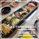브라보에어컨 | 강릉 안목해변 근처 반려동물 동반 가능한 칼국수 맛집, 브라보칼국수 후기