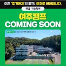 캠프여주 네이버블로그
