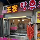 월미 왕가 탕후루