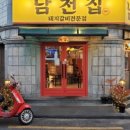 남천갈비 이미지