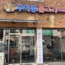 우이동불고기
