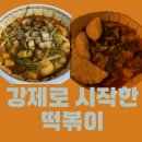 강제로시작한떡볶이 - 마포구 홍익로 10 | 강제로시작한떡볶이