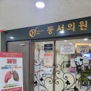 동서가정의학과의원 이미지