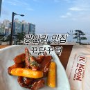 코이푸드 | 광안리 놀거리 맛집 꾼닭꾼덕 광안대교 뷰 맛집 추천