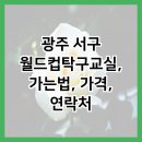 월드컵탁구교실