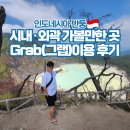 D&D Food | 인도네시아 반둥 여행 가볼만한곳 그랩택시(GrabTaxi) 이용 후기