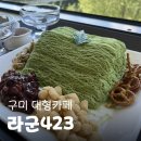 카페423 - 양주시 | [구미 도량동] 녹차 실타래빙수 먹어본 솔직 후기 대형카페 "라군 423"