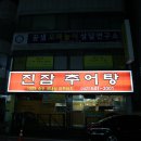 진잠추어탕