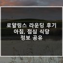 링스하우스 | 로얄링스CC 라운딩 후기 &amp; 아침, 점심 식당 정보 공유