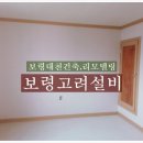 보령건축 이미지