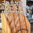 브루앤브레드 - 구리시 건원대로99번길 40 | 브루앤브레드