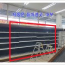 태양마트 | [천안] 식자재마트 태양자동문 편개자동문 시공후기~~
