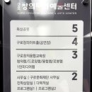 구로창의아트홀 이미지