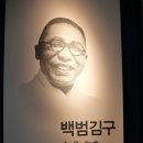 백범 기념관에서 / 호 조 이미지