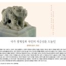 [문화재사랑] 국가 정체성과 국민의 자긍심을 드높인 이미지