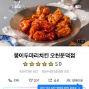 몽이두마리치킨 이미지