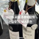 쌀로술쌀로초영농조합법인 | 2026 서울국제주류&amp;와인박람회｜주류박람회 오픈 첫날 목요일 오픈런 후기, 사람 혼잡도, 추천부스, 꿀팁