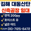 첨단프라자(종합상가) | 🏭김해 대동첨단산업단지 신축 공장 임대 │ 호이스트 유·전력 충분·야드넓은 신축공장 200평