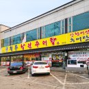 청풍남원추어탕 이미지