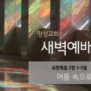 영성일기 2024.06.26. (수) 새벽기도회 (찬송) 263장 이 세상 험하고 (성경) 요 3:1-3 어둠 속으로 들어가라 이미지