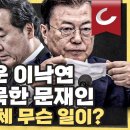 [11시 김광일 쇼] ‘전직 대통령 사면 건의’ 전말...이낙연이 홀로 운 이유 | 부의금 횡령보다 나쁜 ‘조전 횡령’? | 교황 방북 이미지