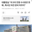 대통령실 "우크라 전쟁 수수방관 못해‥특사단 파견 준비 마무리" 이미지